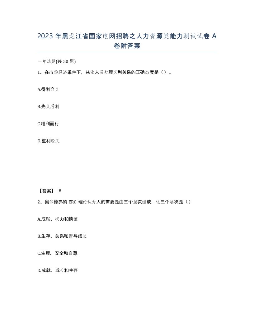 2023年黑龙江省国家电网招聘之人力资源类能力测试试卷A卷附答案