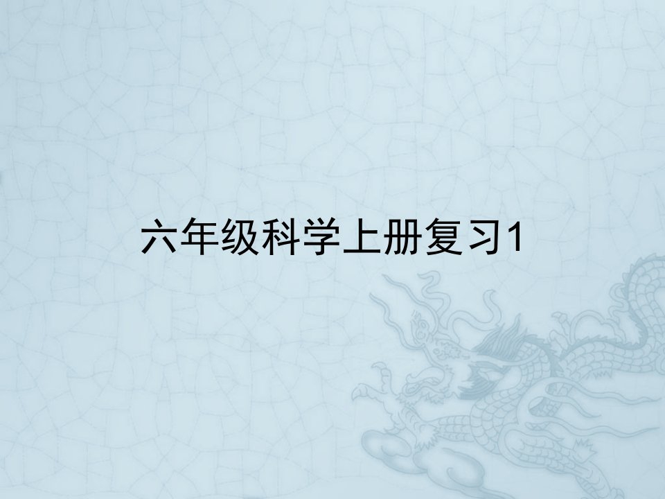 教科版科学六年级上册期末总复习