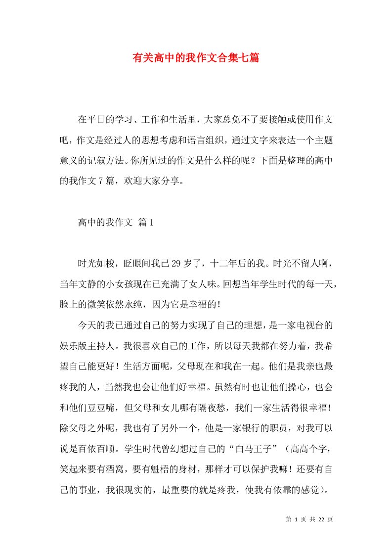 有关高中的我作文合集七篇