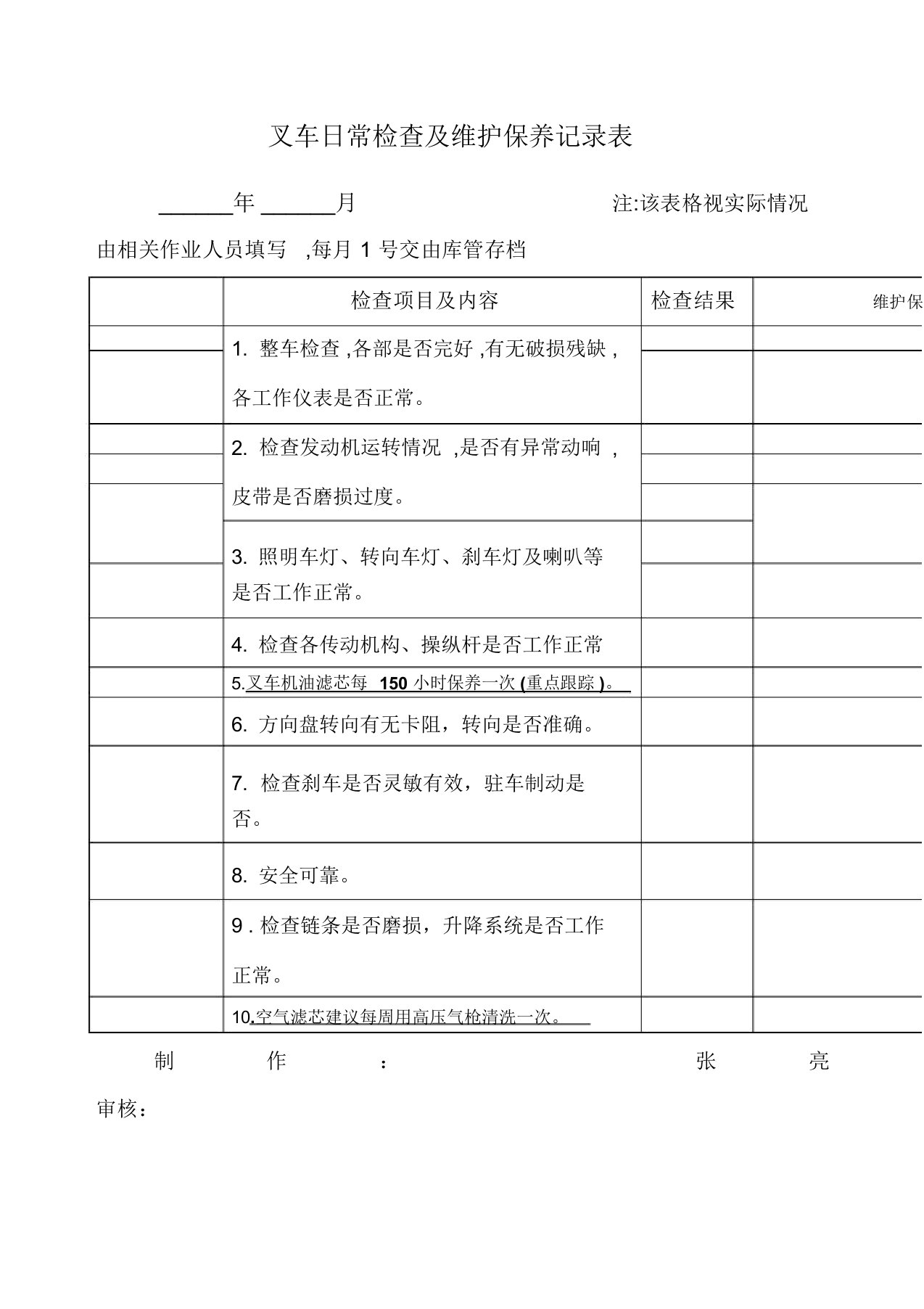 叉车日常检查及维护保养记录表