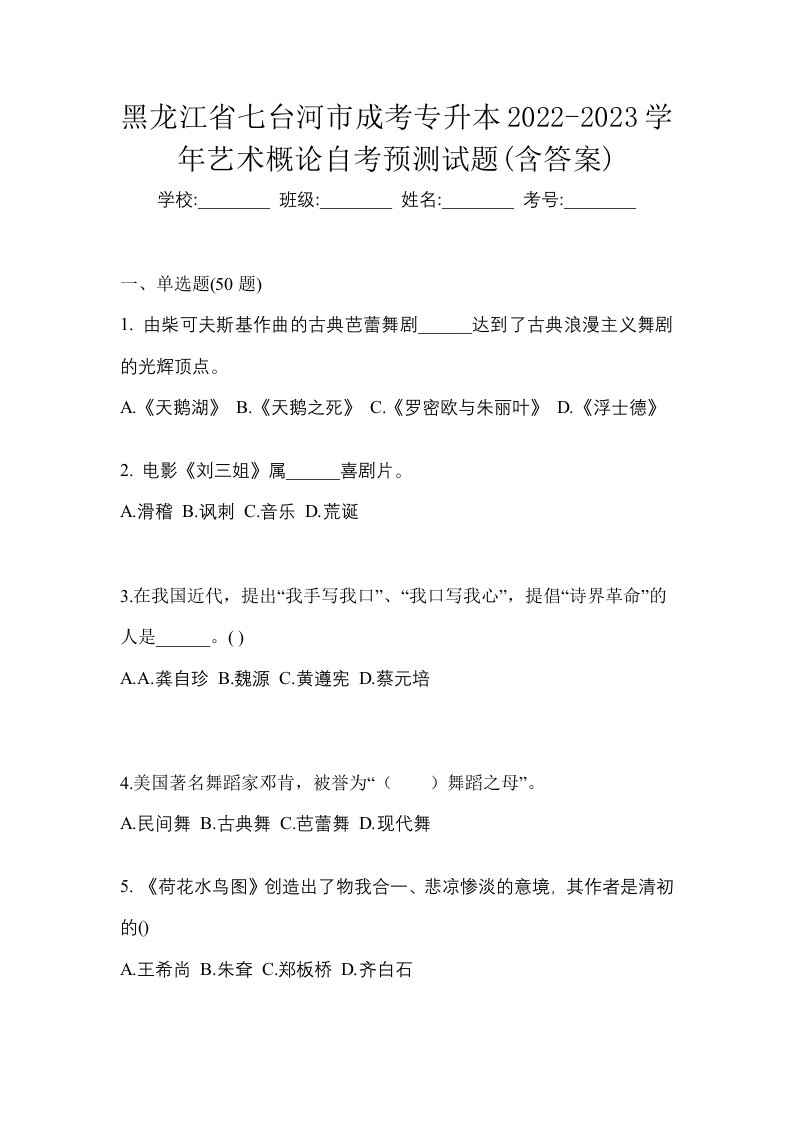 黑龙江省七台河市成考专升本2022-2023学年艺术概论自考预测试题含答案