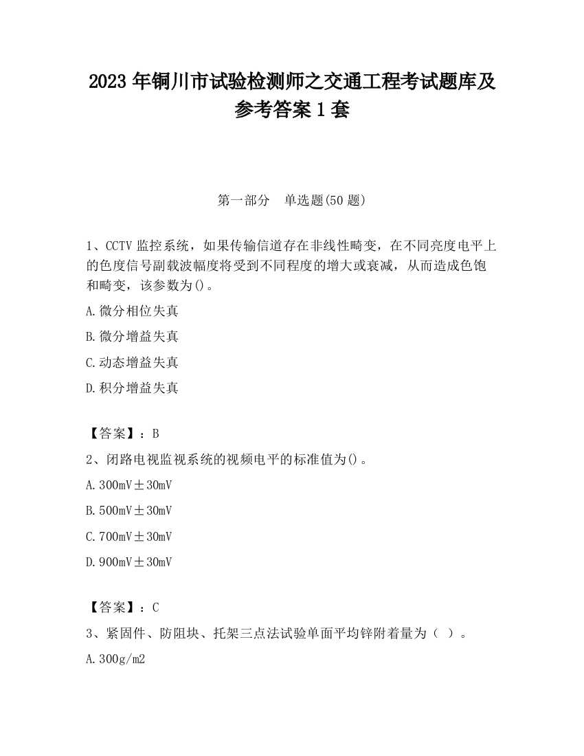 2023年铜川市试验检测师之交通工程考试题库及参考答案1套