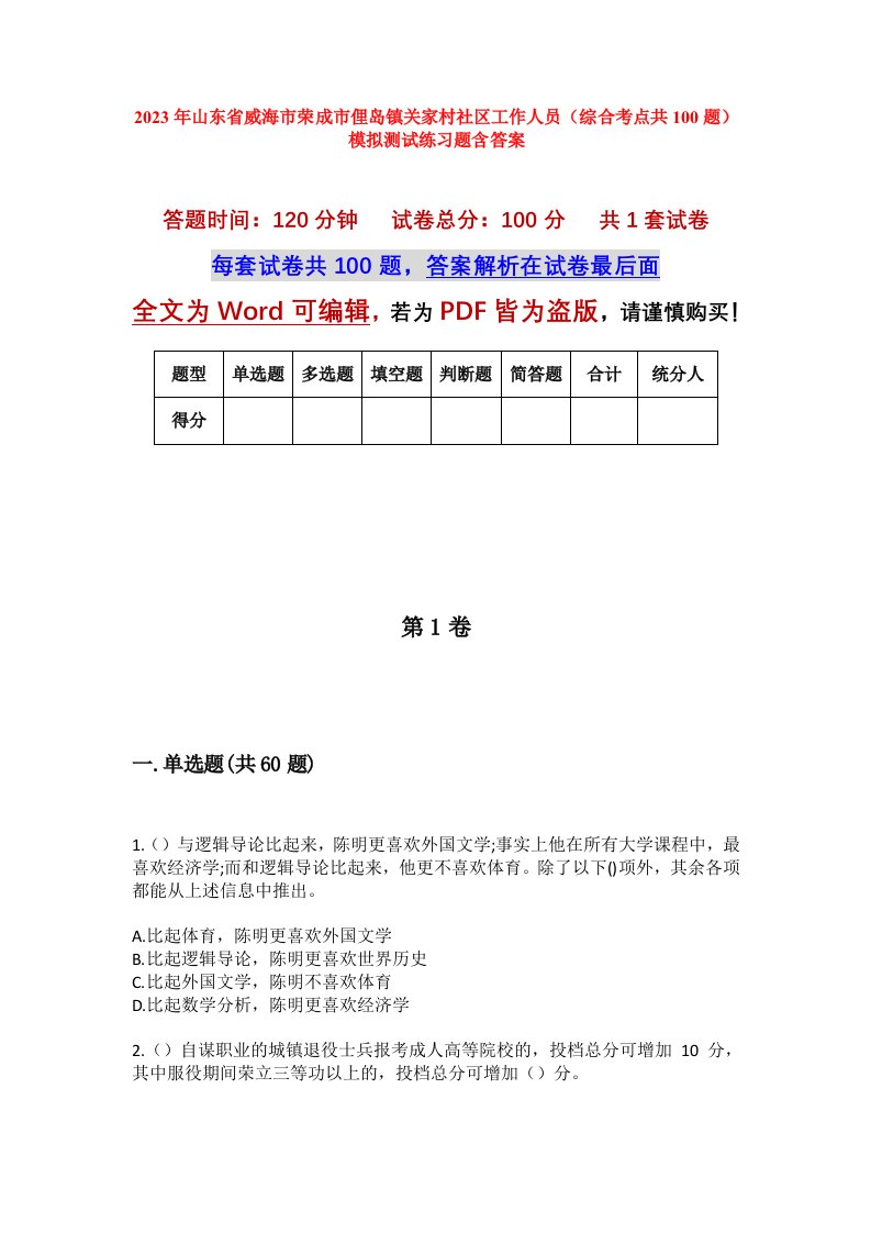 2023年山东省威海市荣成市俚岛镇关家村社区工作人员综合考点共100题模拟测试练习题含答案