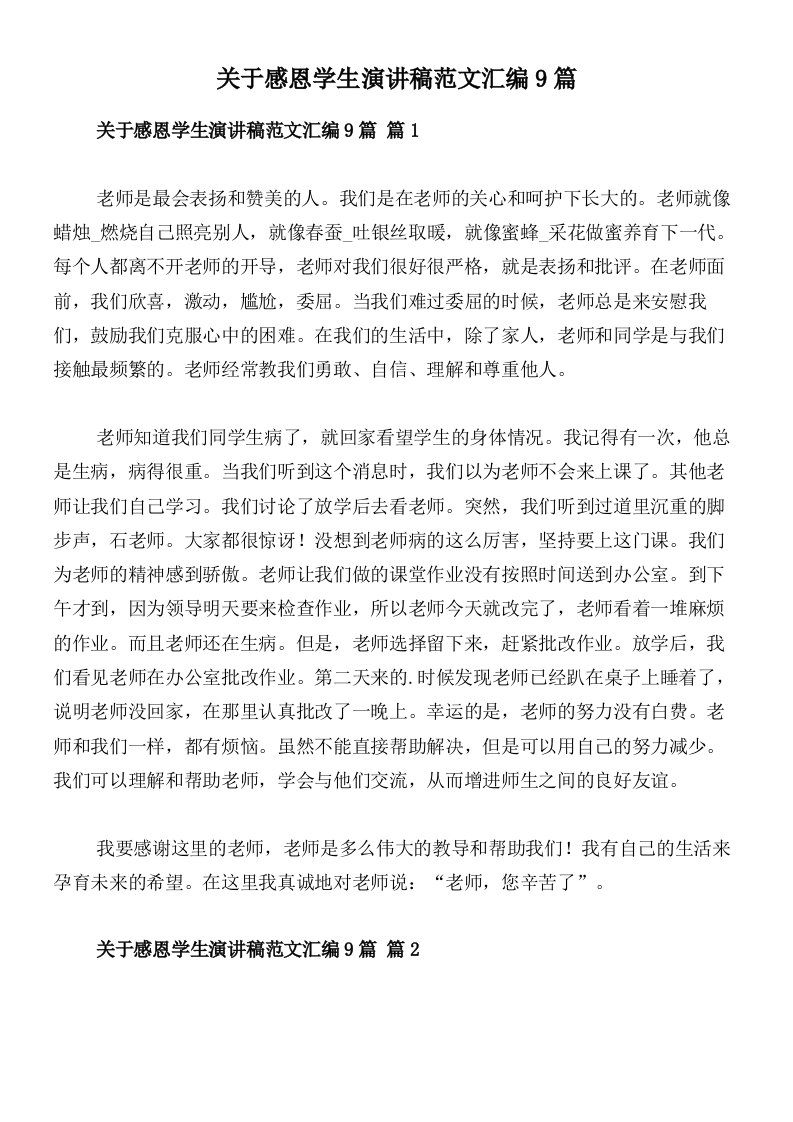 关于感恩学生演讲稿范文汇编9篇