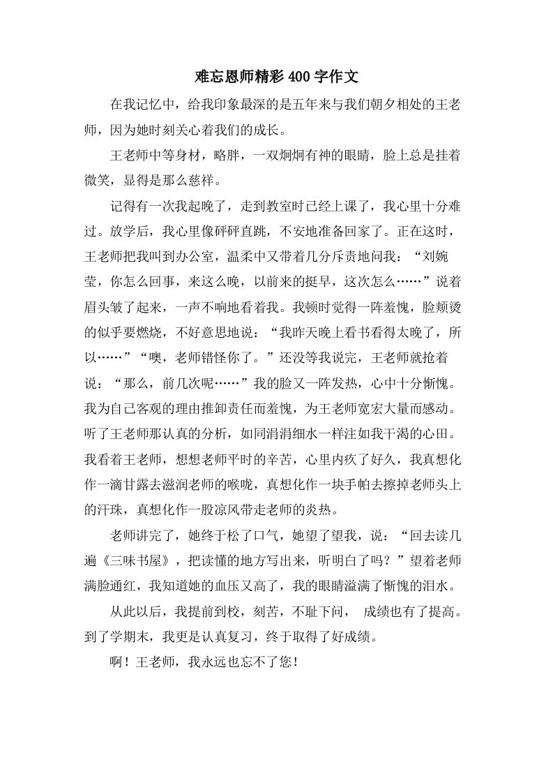 难忘恩师精彩400字作文