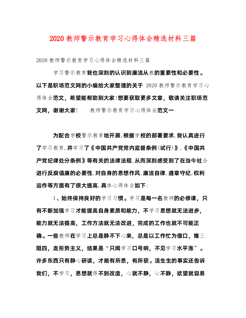 精编教师警示教育学习心得体会精选材料三篇