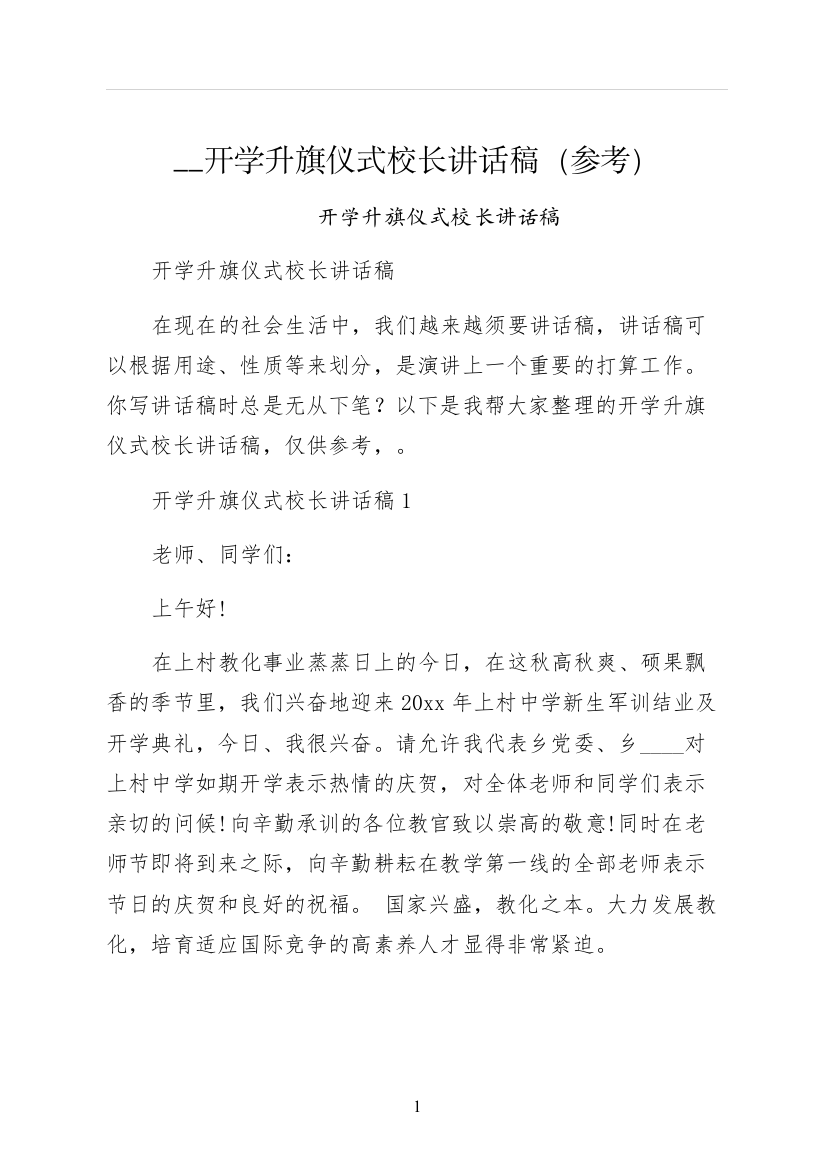 开学升旗仪式校长讲话稿参考