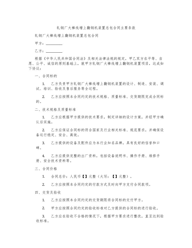 轧钢厂大棒线增上翻钢机装置总包合同主要条款