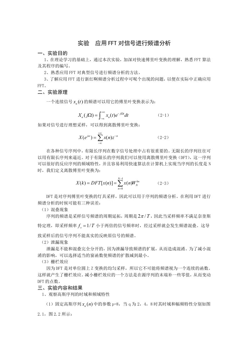 应用fft对信号进行频谱分析实验报告