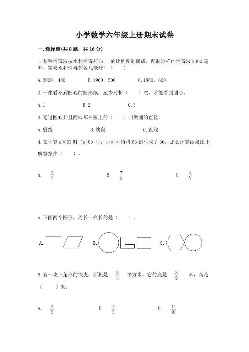 小学数学六年级上册期末试卷含答案【a卷】