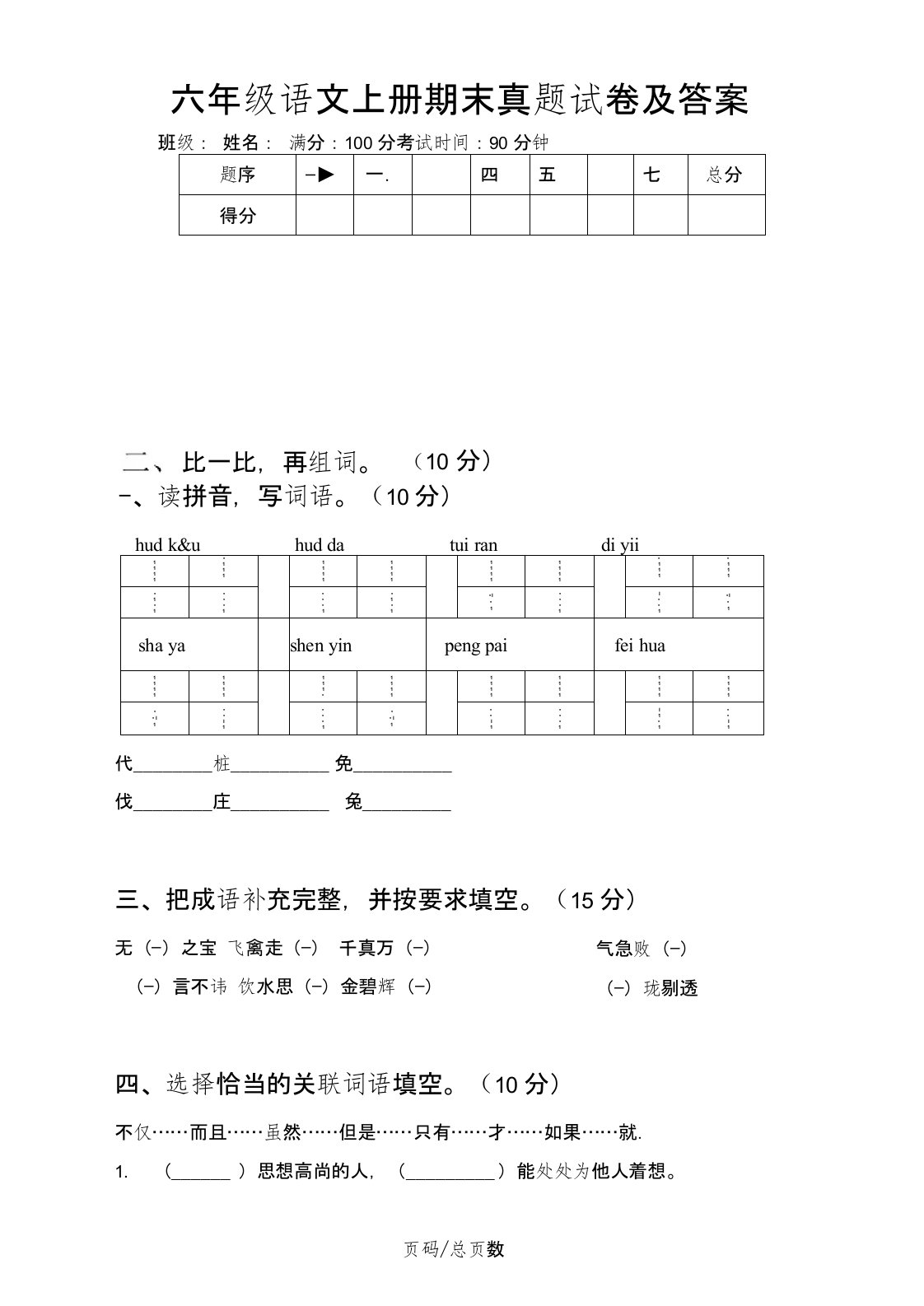 六年级语文上册期末真题试卷及答案