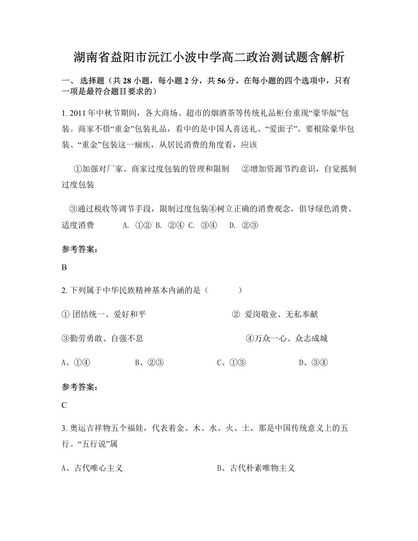 湖南省益阳市沅江小波中学高二政治测试题含解析