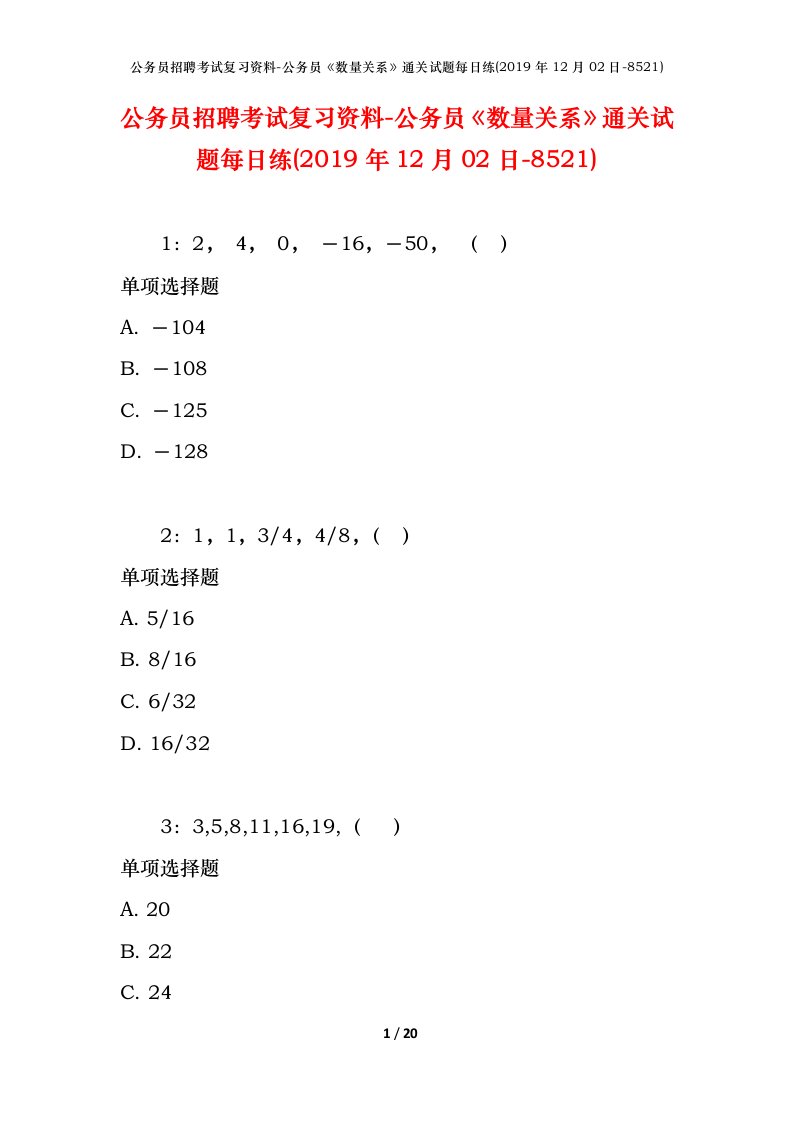 公务员招聘考试复习资料-公务员数量关系通关试题每日练2019年12月02日-8521