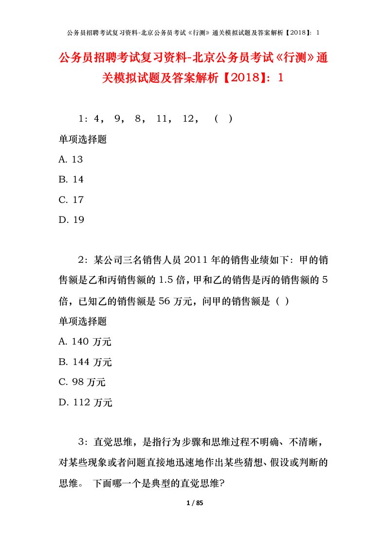 公务员招聘考试复习资料-北京公务员考试行测通关模拟试题及答案解析20181_2