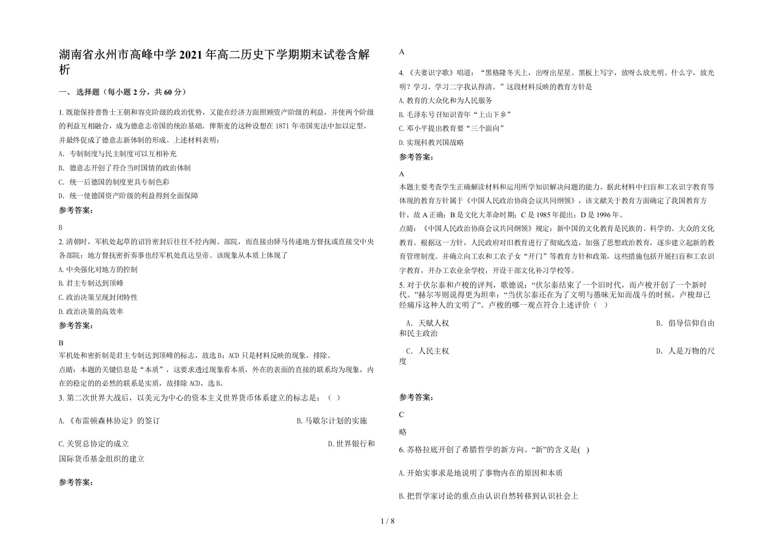 湖南省永州市高峰中学2021年高二历史下学期期末试卷含解析