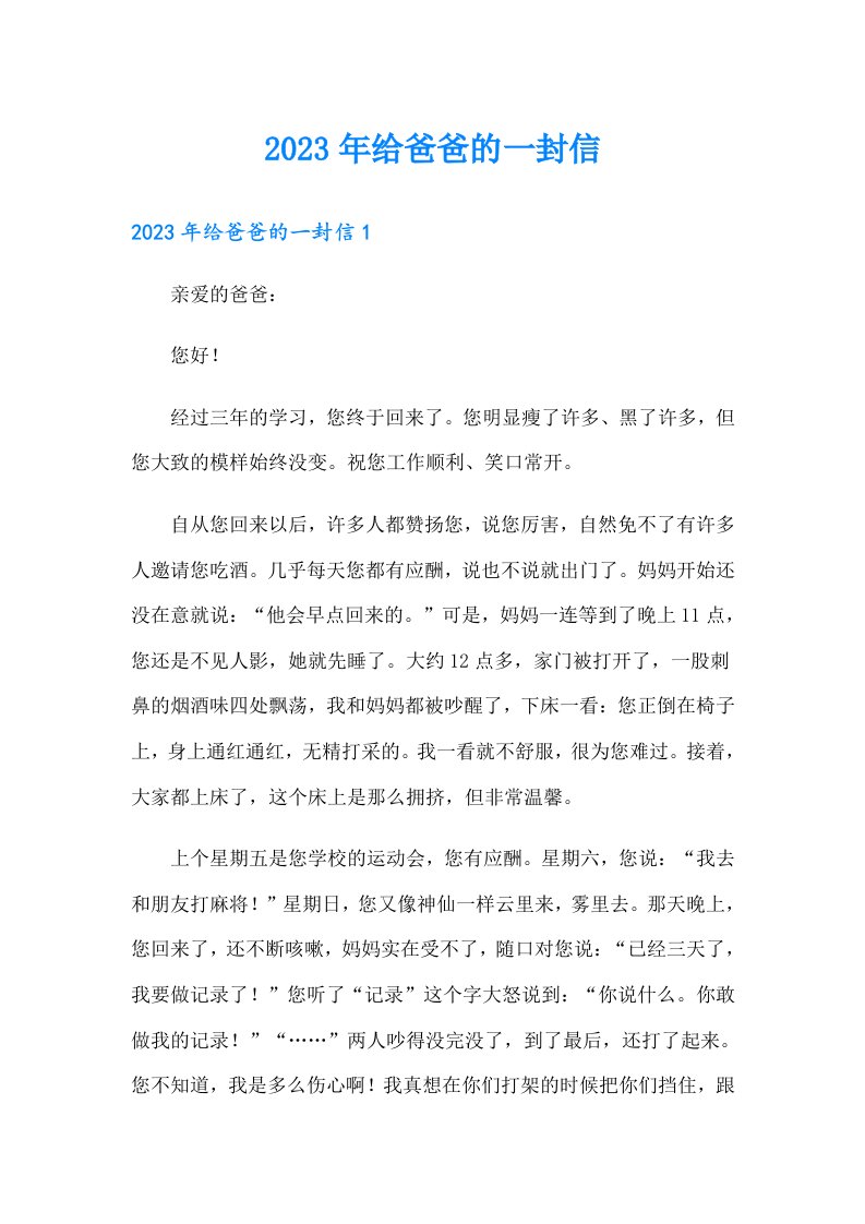 2023年给爸爸的一封信