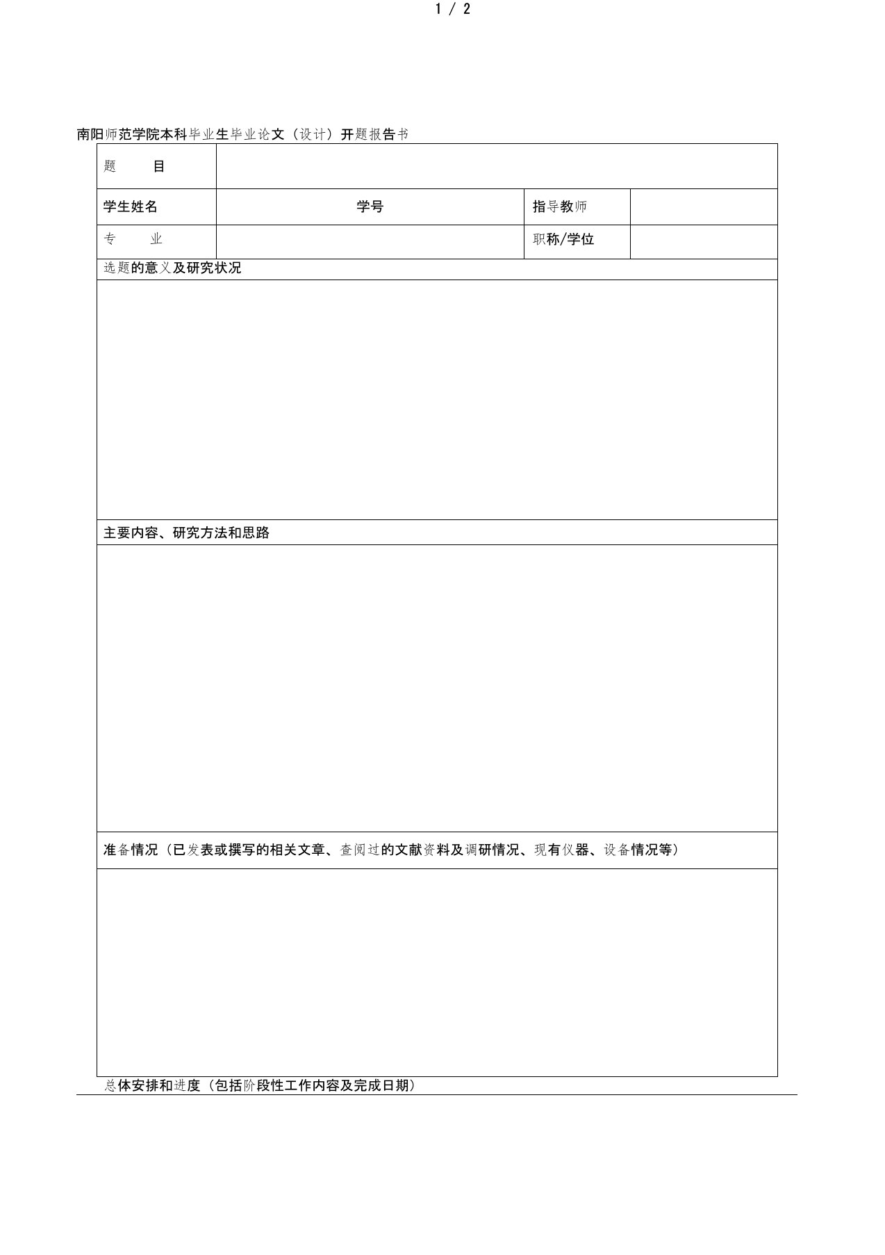 南阳师范学院本科毕业生毕业论文(设计)开题报告书