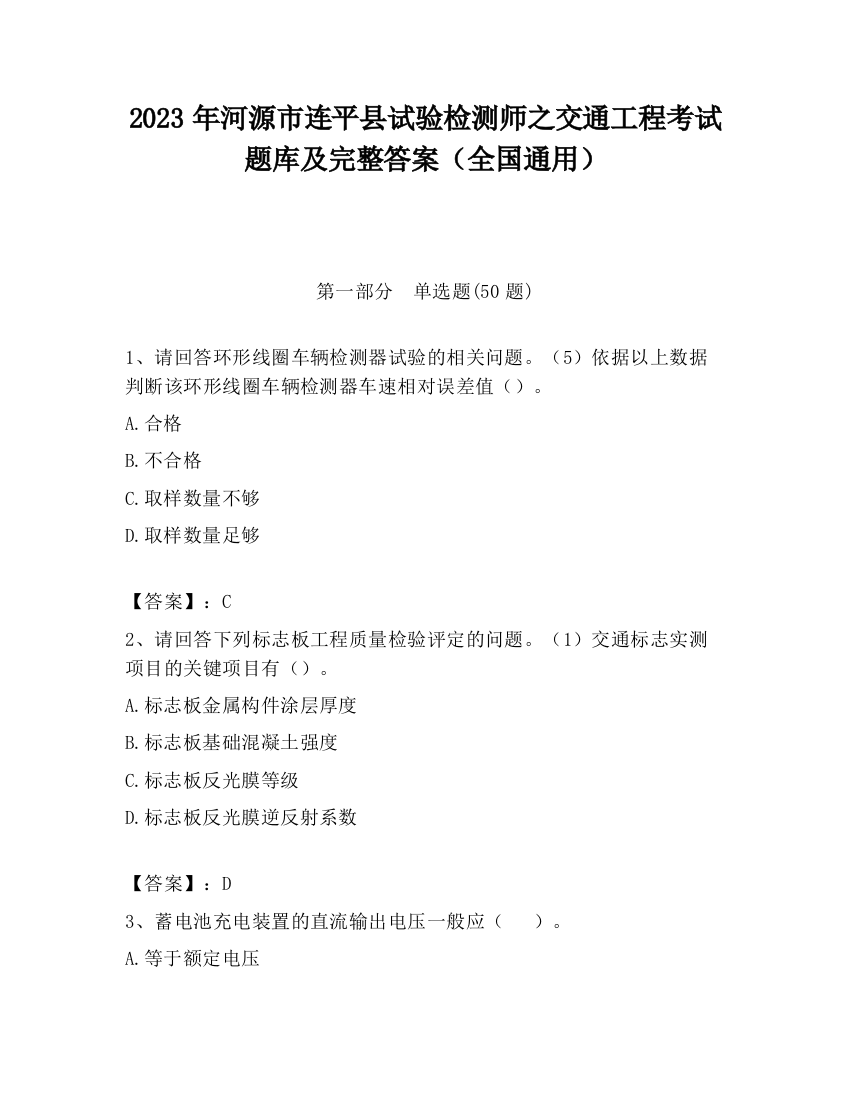 2023年河源市连平县试验检测师之交通工程考试题库及完整答案（全国通用）