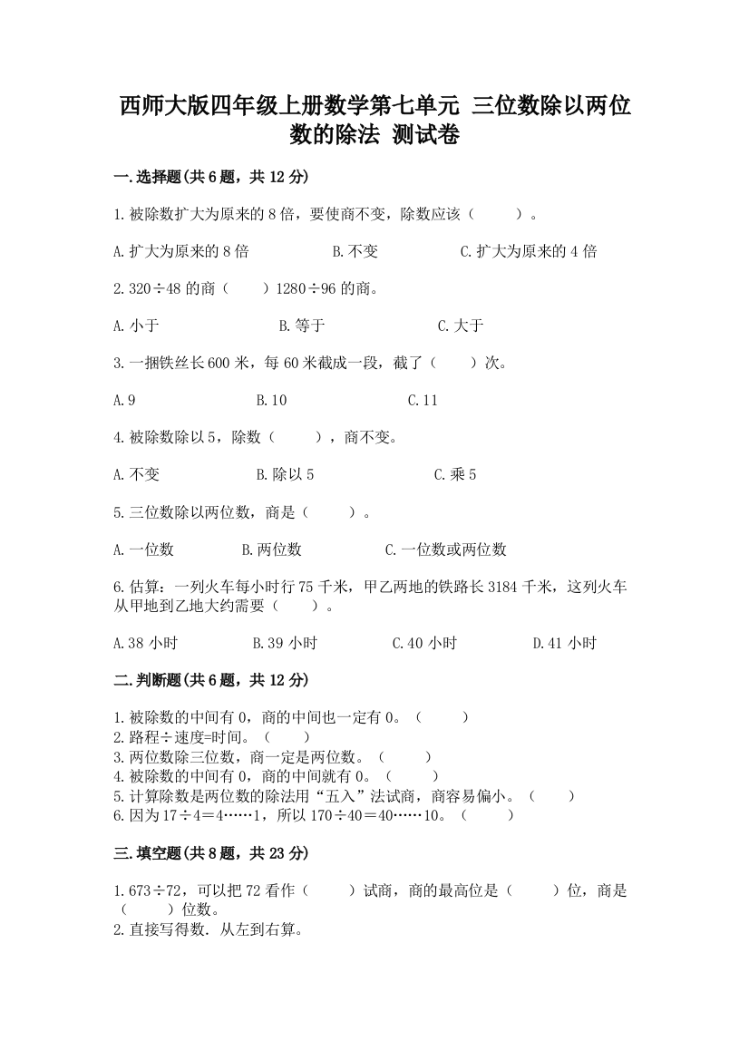 西师大版四年级上册数学第七单元-三位数除以两位数的除法-测试卷含完整答案(网校专用)