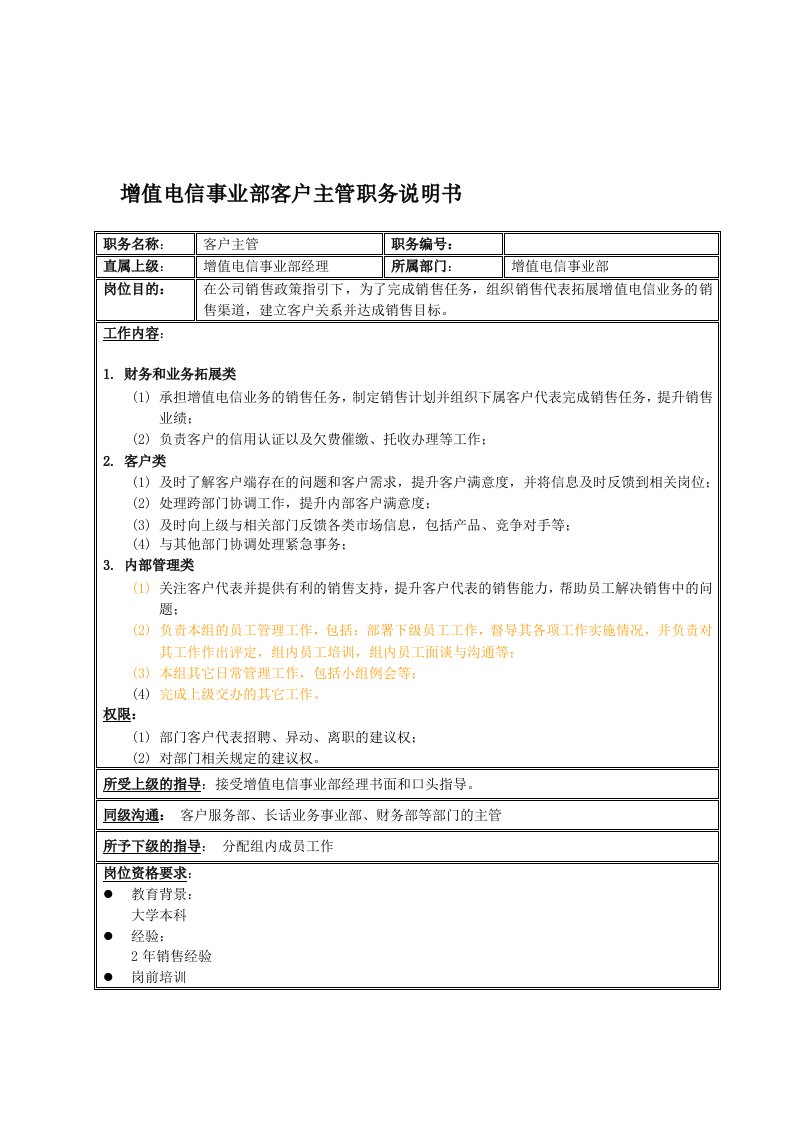 推荐-国安创想公司增值电信事业部客户主管职务说明书