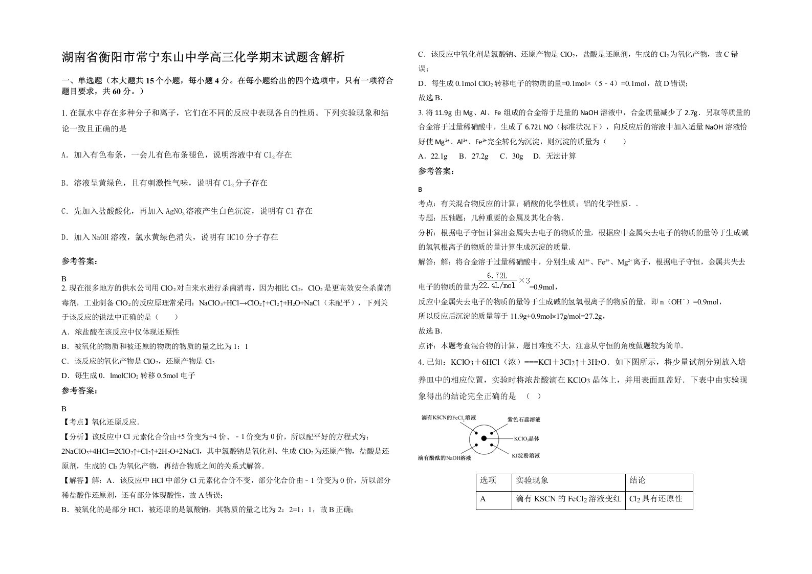 湖南省衡阳市常宁东山中学高三化学期末试题含解析