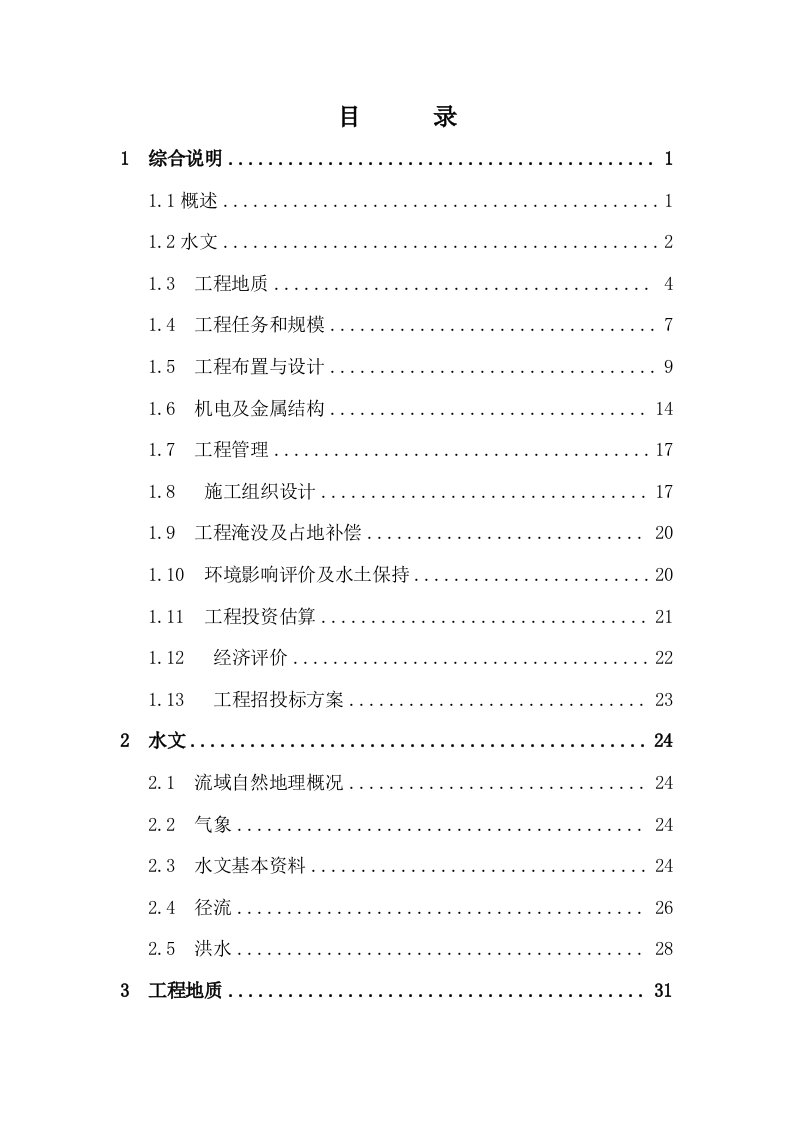 河南省嵩县山峡生态水电站工程项目可行性研究报告