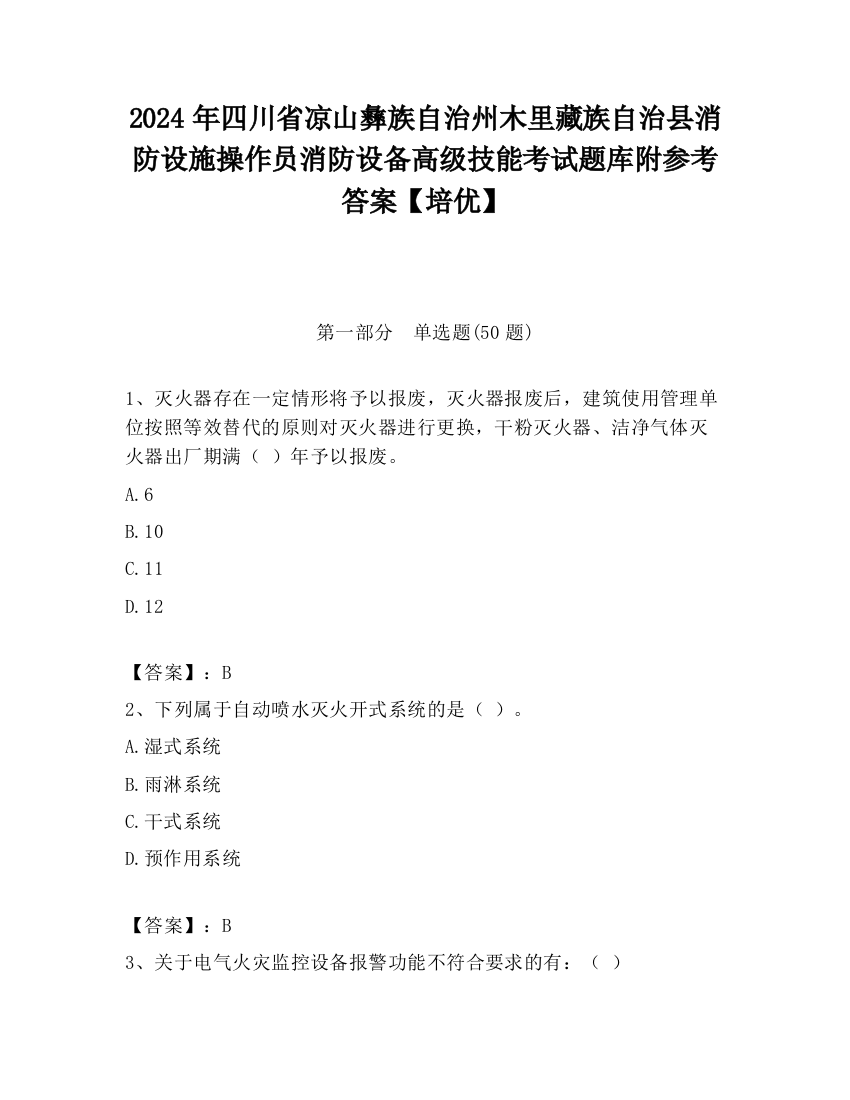 2024年四川省凉山彝族自治州木里藏族自治县消防设施操作员消防设备高级技能考试题库附参考答案【培优】