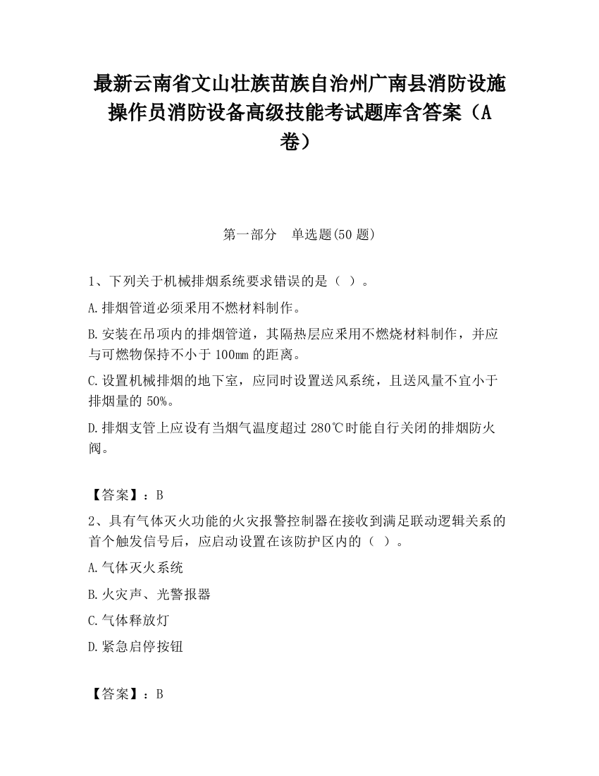 最新云南省文山壮族苗族自治州广南县消防设施操作员消防设备高级技能考试题库含答案（A卷）