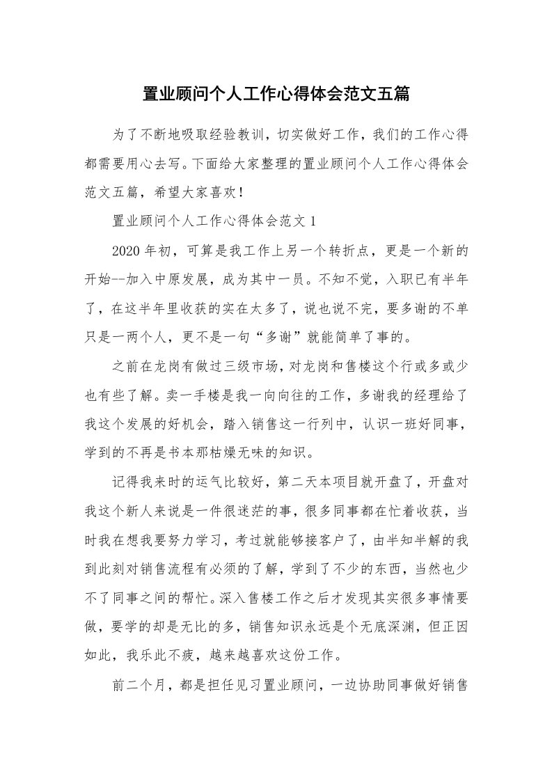 工作心得_置业顾问个人工作心得体会范文五篇