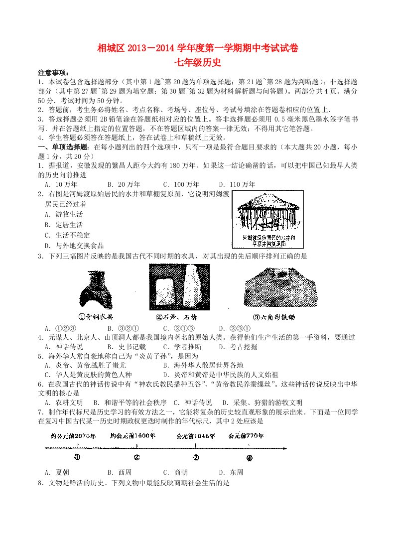 江苏省苏州市相城区2013-2014学年七年级历史上学期期中试题