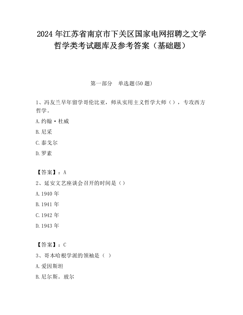 2024年江苏省南京市下关区国家电网招聘之文学哲学类考试题库及参考答案（基础题）