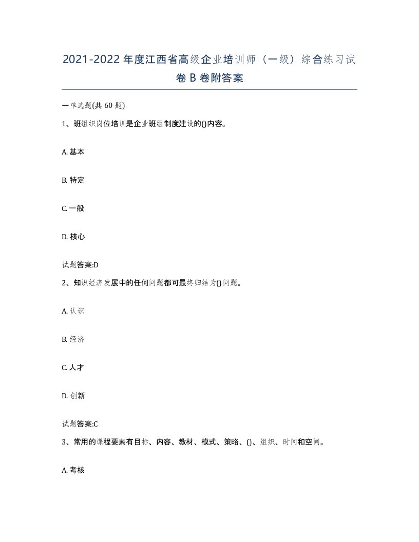 2021-2022年度江西省高级企业培训师一级综合练习试卷B卷附答案