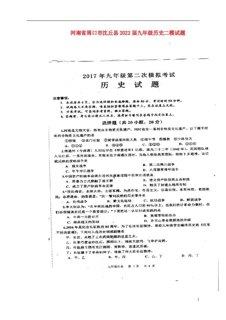 河南省周口市沈丘县2022届九年级历史二模试题（扫描版）