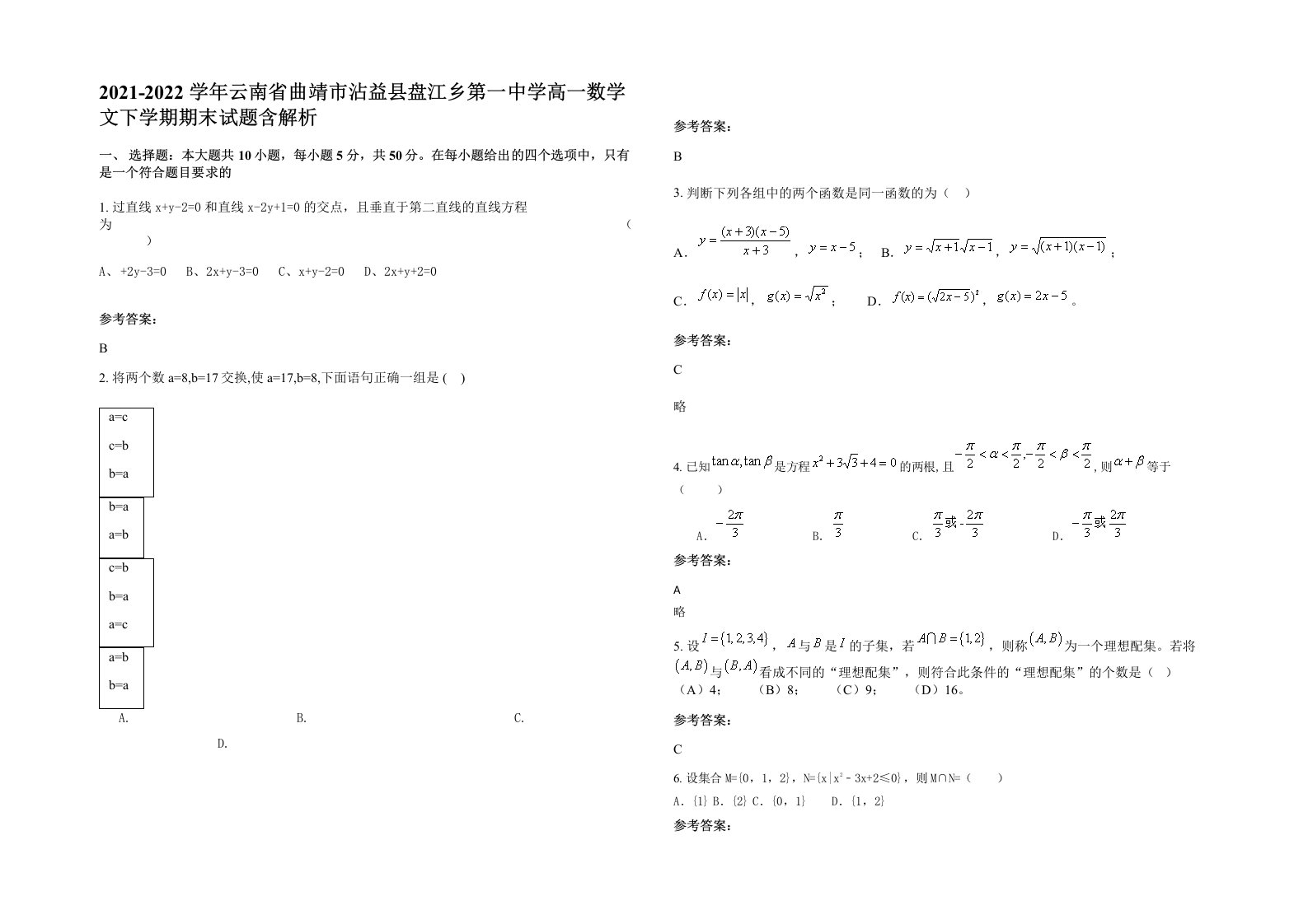 2021-2022学年云南省曲靖市沾益县盘江乡第一中学高一数学文下学期期末试题含解析