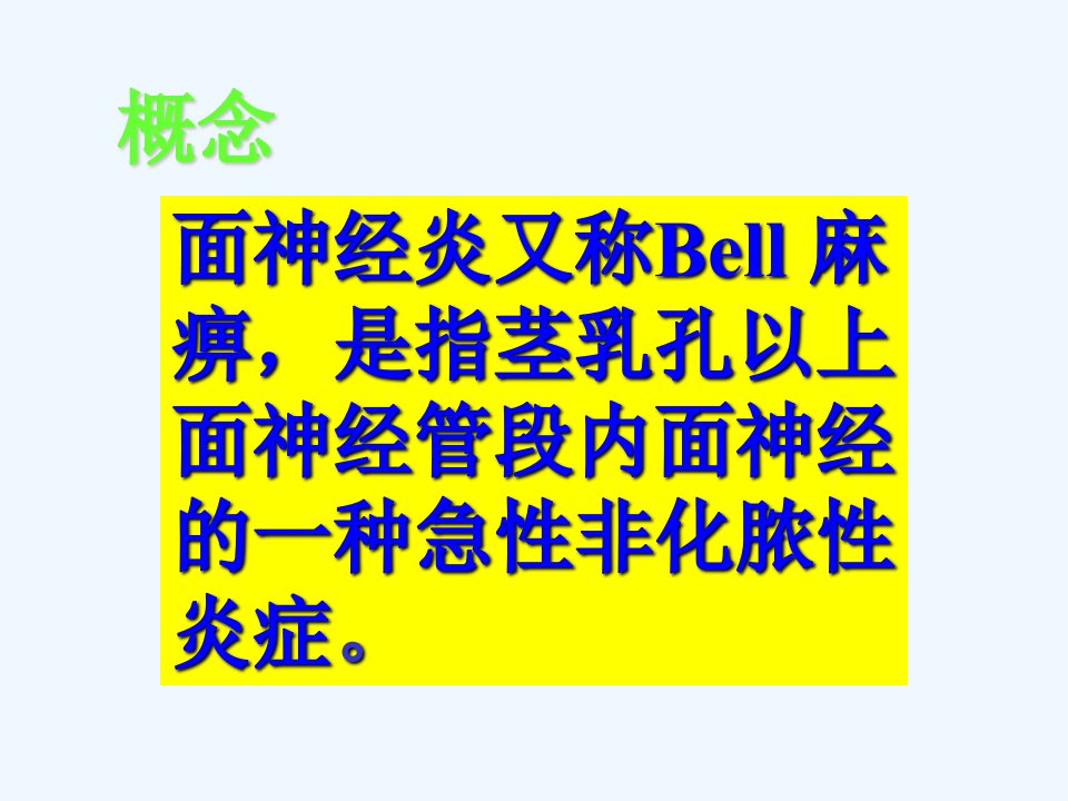 神经内科学面神经炎