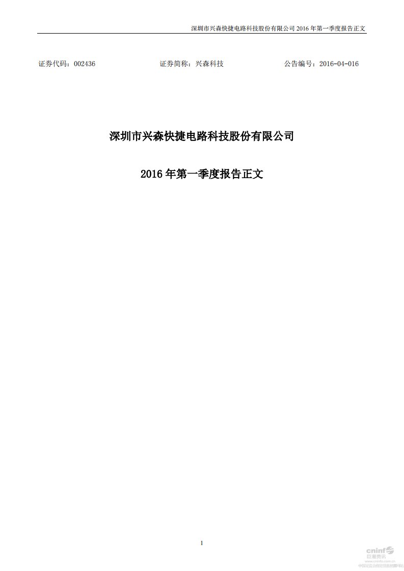 深交所-兴森科技：2016年第一季度报告正文-20160429