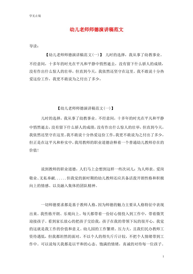 精选幼儿老师师德演讲稿范文