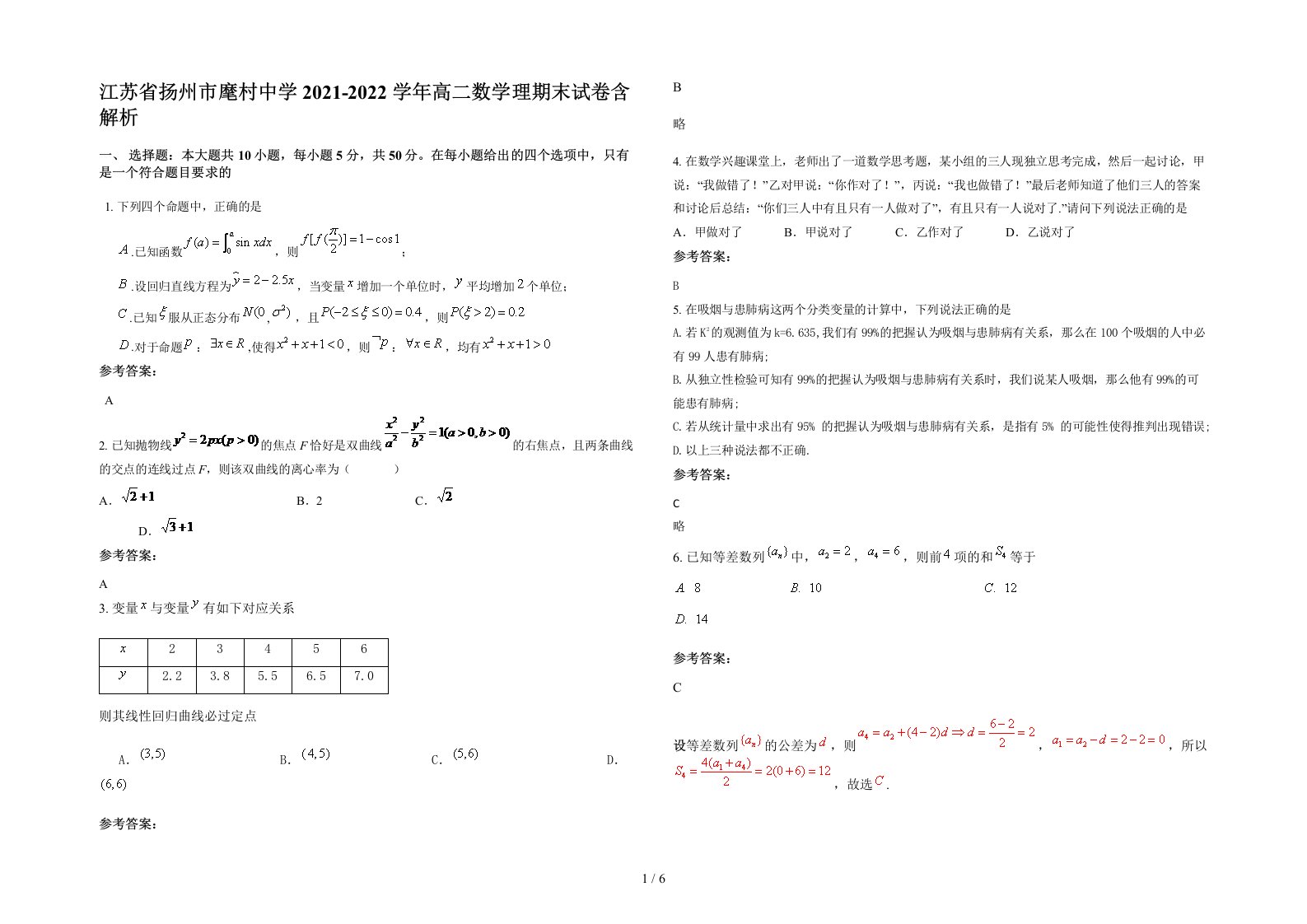 江苏省扬州市麾村中学2021-2022学年高二数学理期末试卷含解析