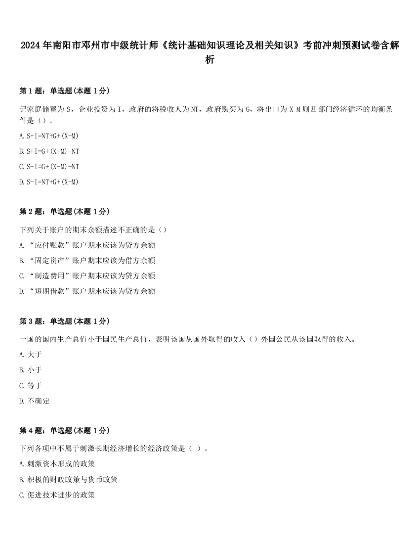 2024年南阳市邓州市中级统计师《统计基础知识理论及相关知识》考前冲刺预测试卷含解析