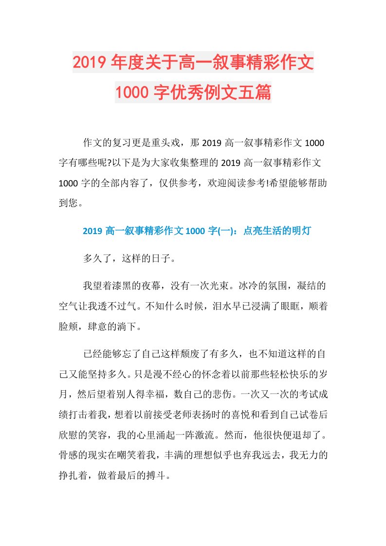 关于高一叙事精彩作文1000字优秀例文五篇