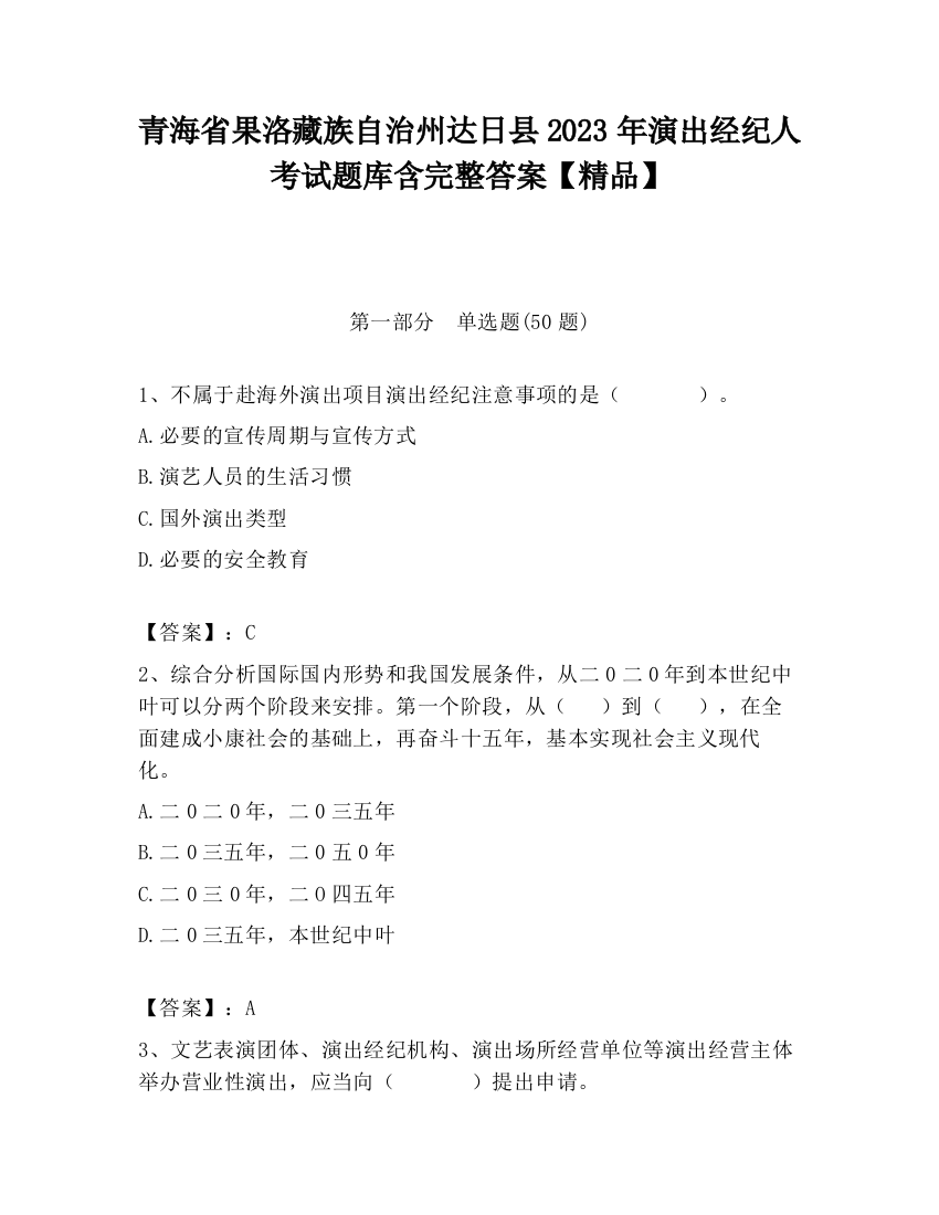 青海省果洛藏族自治州达日县2023年演出经纪人考试题库含完整答案【精品】