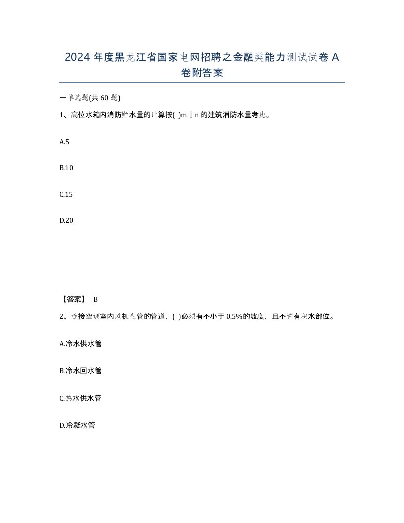 2024年度黑龙江省国家电网招聘之金融类能力测试试卷A卷附答案