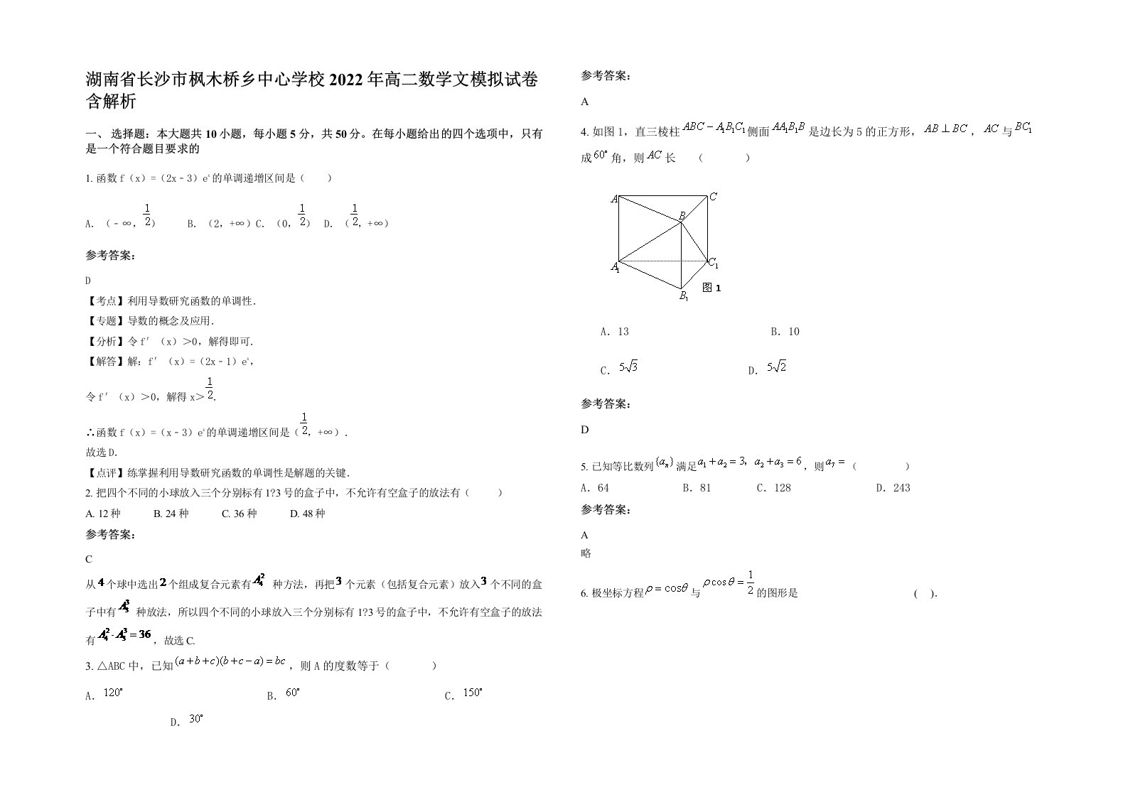 湖南省长沙市枫木桥乡中心学校2022年高二数学文模拟试卷含解析