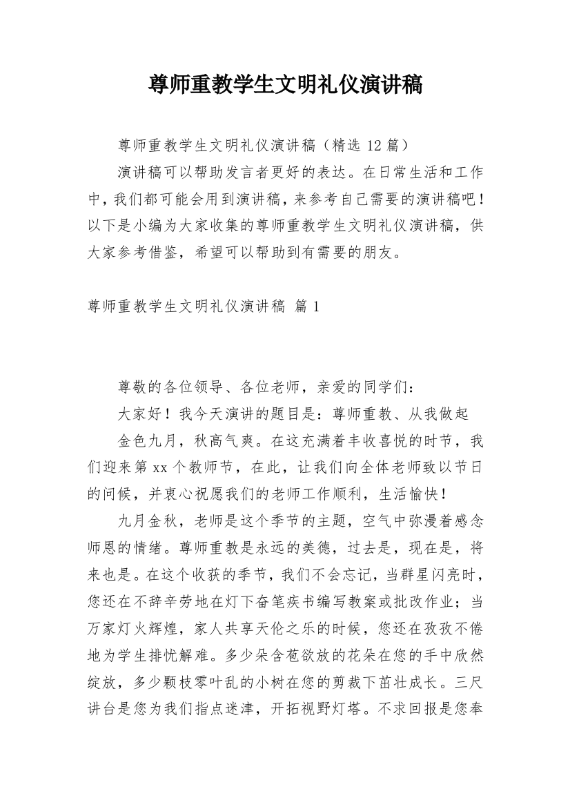 尊师重教学生文明礼仪演讲稿