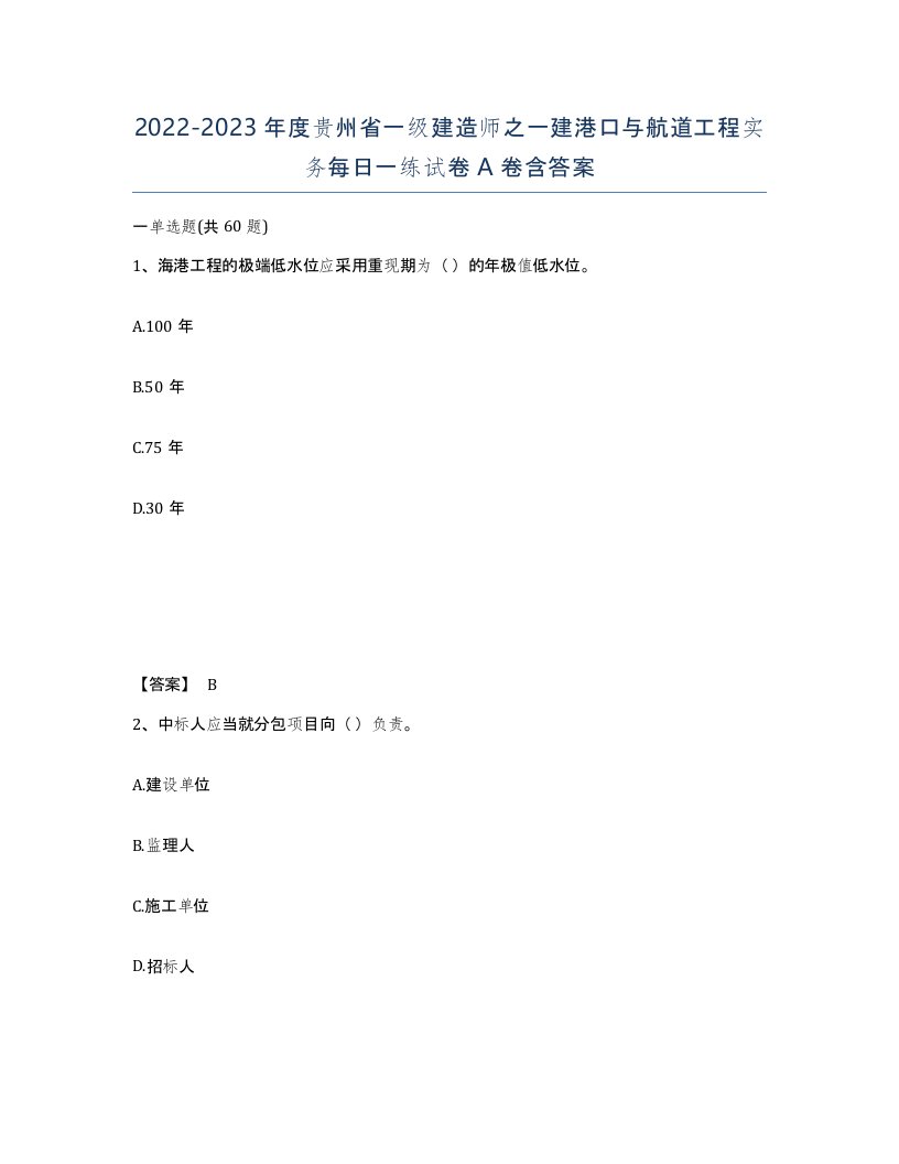 2022-2023年度贵州省一级建造师之一建港口与航道工程实务每日一练试卷A卷含答案