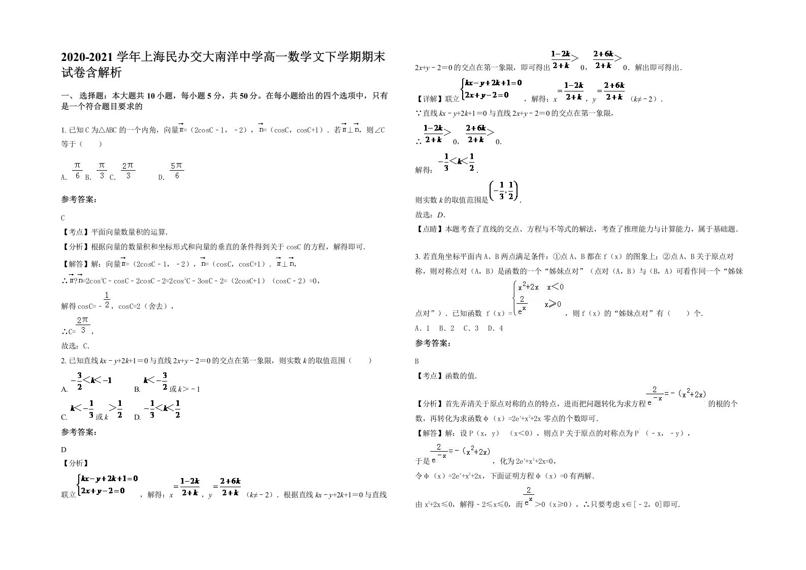 2020-2021学年上海民办交大南洋中学高一数学文下学期期末试卷含解析