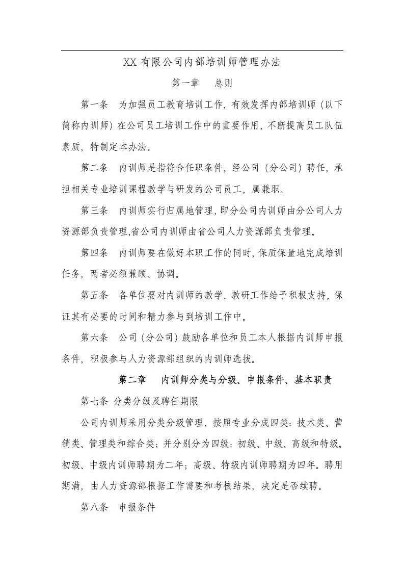 某公司内训师管理办法