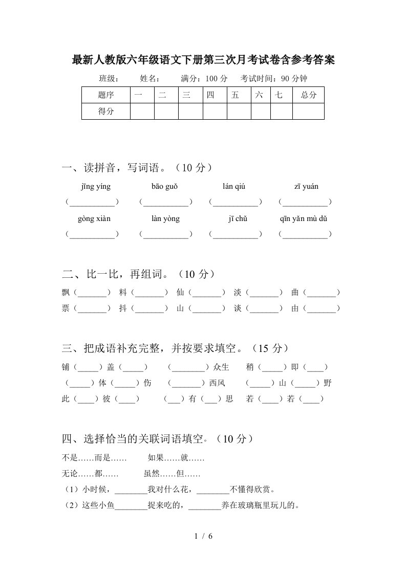 最新人教版六年级语文下册第三次月考试卷含参考答案