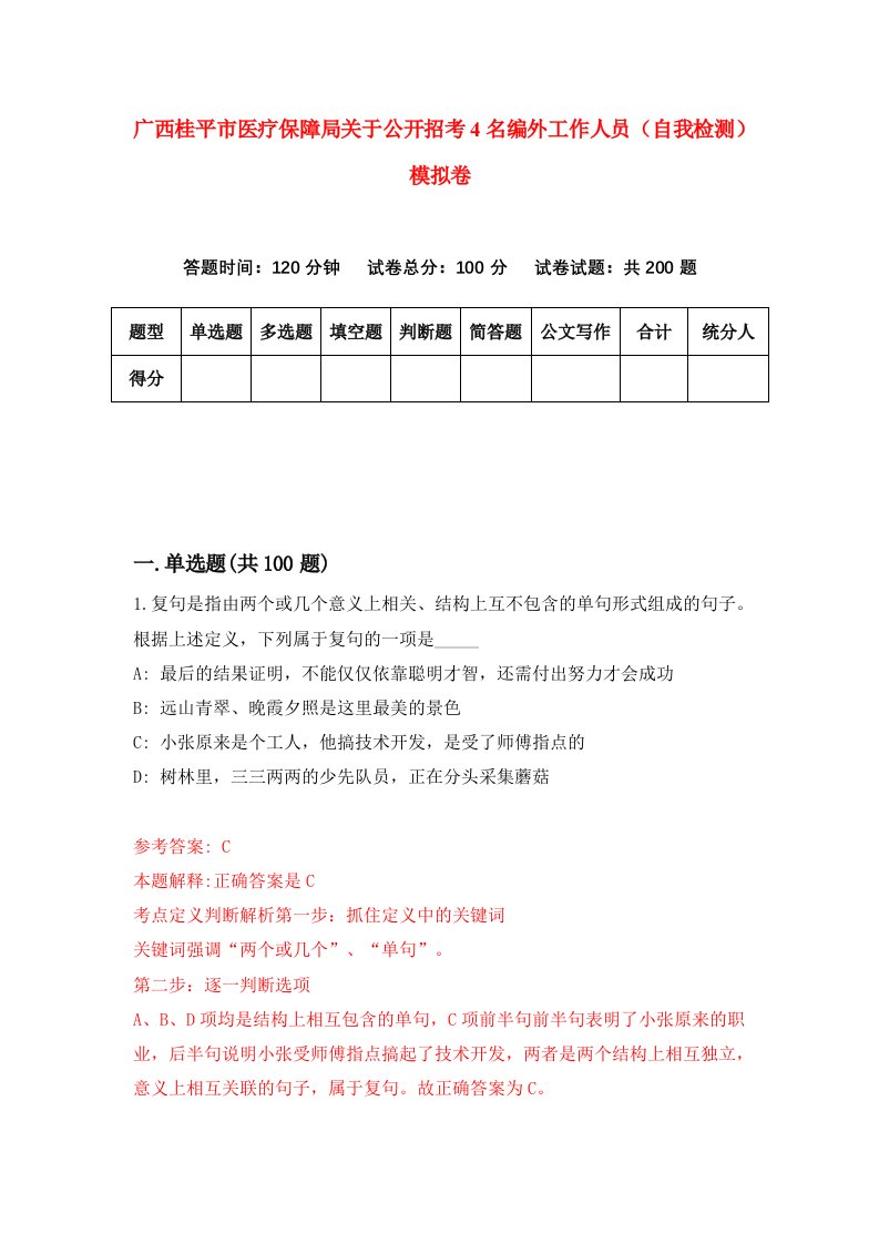 广西桂平市医疗保障局关于公开招考4名编外工作人员自我检测模拟卷第7版