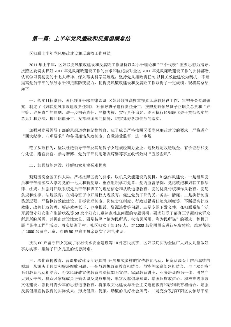 上半年党风廉政和反腐倡廉总结[修改版]